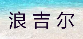 浪吉爾品牌logo