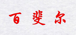 百斐爾品牌logo