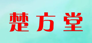 楚方堂品牌logo