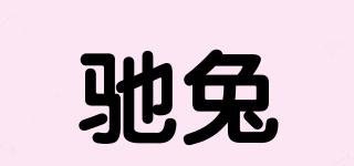馳兔品牌logo