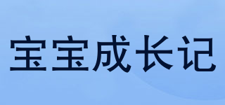 baby grow record/寶寶成長記品牌logo