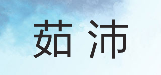 茹沛品牌logo