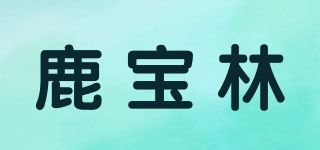 鹿寶林品牌logo
