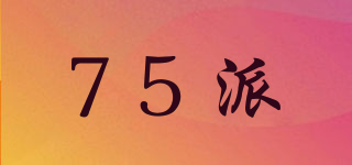 75派品牌logo