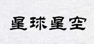 星球星空品牌logo