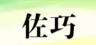 佐巧品牌logo