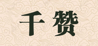 千贊品牌logo