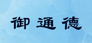 御通德品牌logo