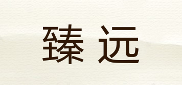 臻遠品牌logo