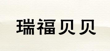 瑞福貝貝品牌logo