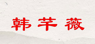 韓芊薇品牌logo