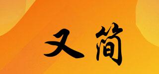 又簡品牌logo