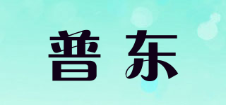 普東品牌logo