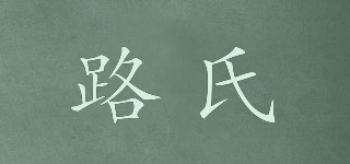 路氏品牌logo