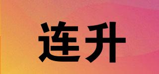 連升品牌logo