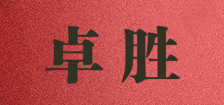 卓勝品牌logo
