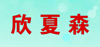 欣夏森品牌logo