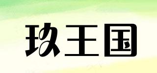玖王國(guó)品牌logo
