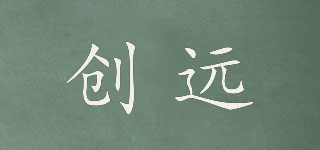 創(chuàng)遠品牌logo