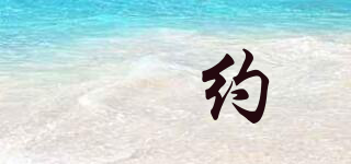 GINYONDDR/璟約品牌logo