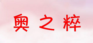 奧之粹品牌logo