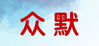 眾默品牌logo