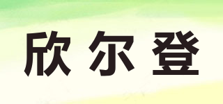 欣爾登品牌logo