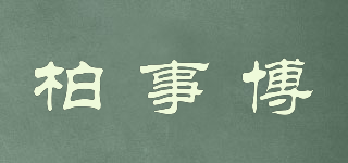 柏事博品牌logo