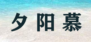 夕陽慕品牌logo