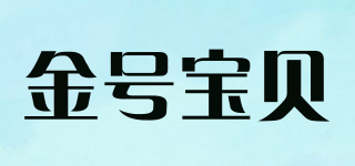 金號(hào)寶貝品牌logo