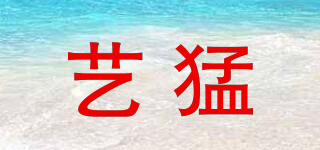 藝猛品牌logo