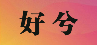 好兮品牌logo
