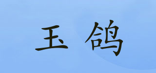 玉鴿品牌logo