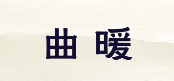 曲暖品牌logo
