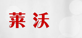 萊沃媞品牌logo