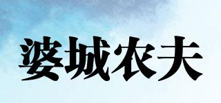 婆城農(nóng)夫品牌logo