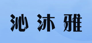 沁沐雅品牌logo