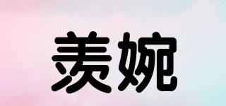羨婉品牌logo