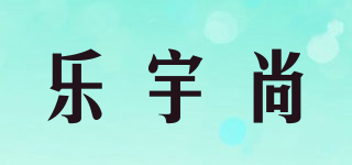 樂宇尚品牌logo