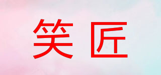 笑匠品牌logo