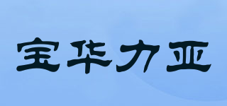 寶華力亞品牌logo