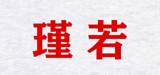 瑾若品牌logo