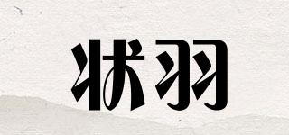 狀羽品牌logo