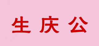 生慶公品牌logo