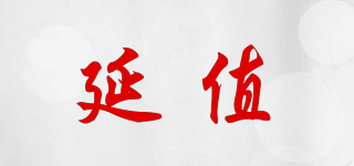 延值品牌logo
