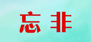 忘非品牌logo
