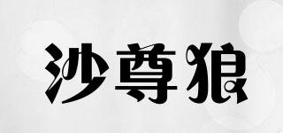 沙尊狼品牌logo