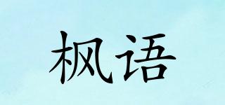 楓語品牌logo
