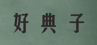 好典子品牌logo