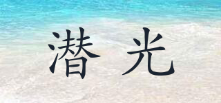 潛光品牌logo
